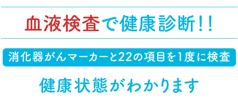 血液検査で健康診断!!消化器がんマーカーと22の項目を1度に検査。健康状態がわかります。