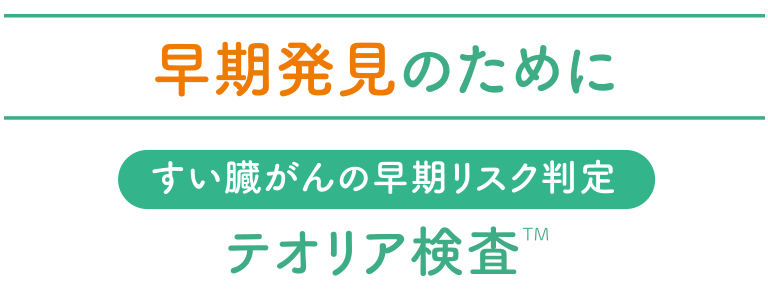 早期発見のためにすい臓がんの早期リスク判定 テオリア検査